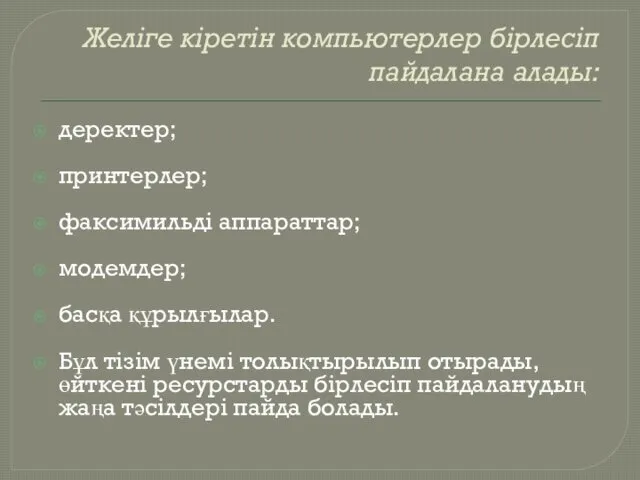 Желіге кіретін компьютерлер бірлесіп пайдалана алады: деректер; принтерлер; факсимильді аппараттар;