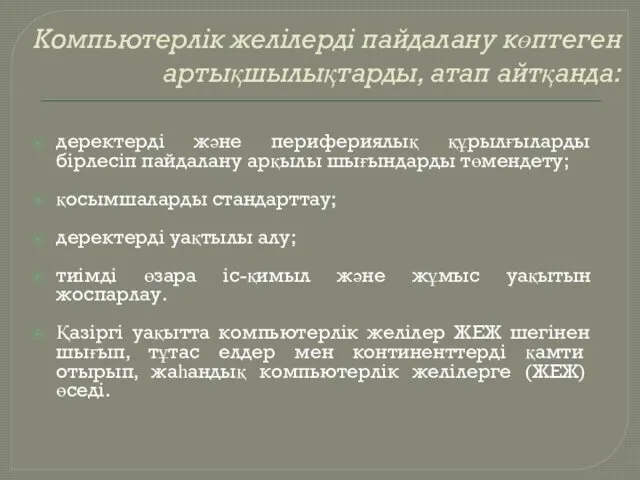 Компьютерлік желілерді пайдалану көптеген артықшылықтарды, атап айтқанда: деректерді және перифериялық