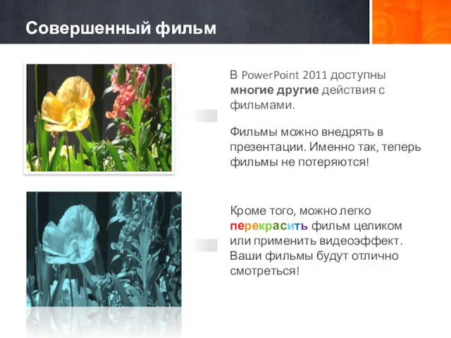 В PowerPoint 2011 доступны многие другие действия с фильмами. Фильмы