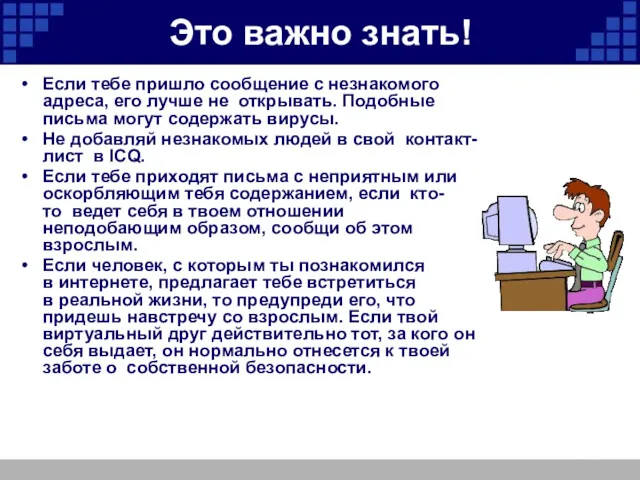 Это важно знать! Если тебе пришло сообщение с незнакомого адреса,