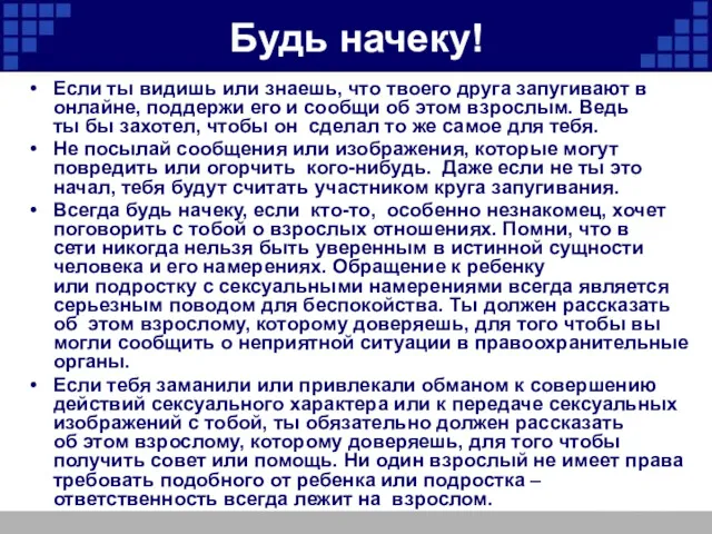 Будь начеку! Если ты видишь или знаешь, что твоего друга