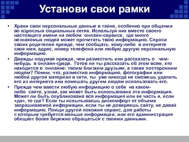 Установи свои рамки Храни свои персональные данные в тайне, особенно