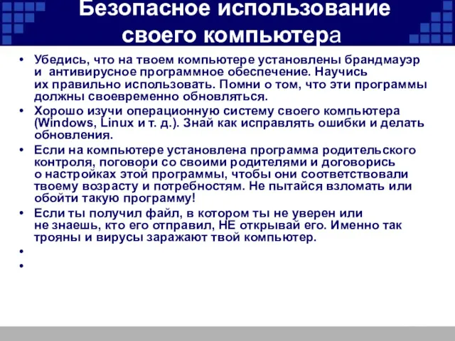 Безопасное использование своего компьютера Убедись, что на твоем компьютере установлены