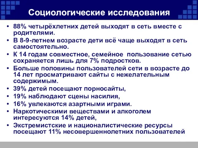 Социологические исследования 88% четырёхлетних детей выходят в сеть вместе с