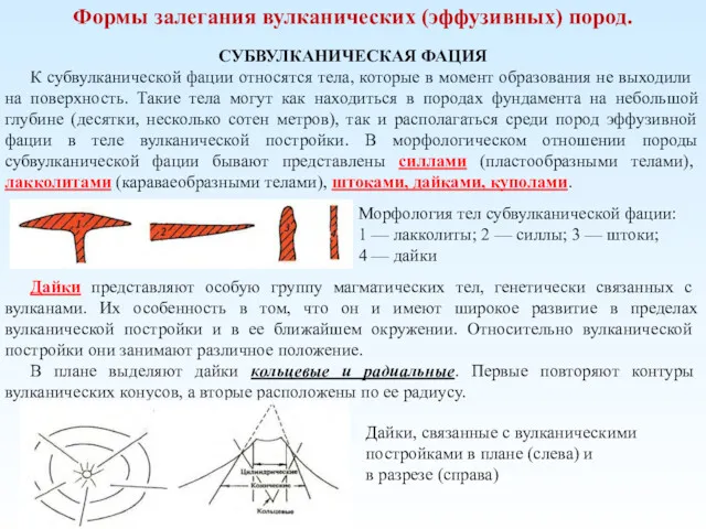 Формы залегания вулканических (эффузивных) пород. СУБВУЛКАНИЧЕСКАЯ ФАЦИЯ К субвулканической фации