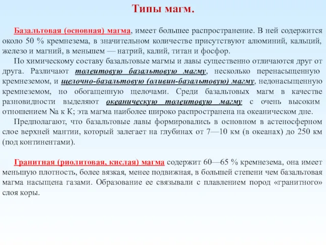 Типы магм. Базальтовая (основная) магма, имеет большее распространение. В ней