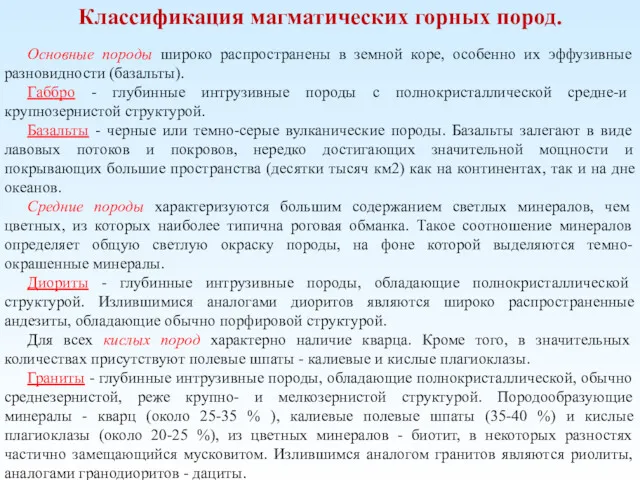 Классификация магматических горных пород. Основные породы широко распространены в земной