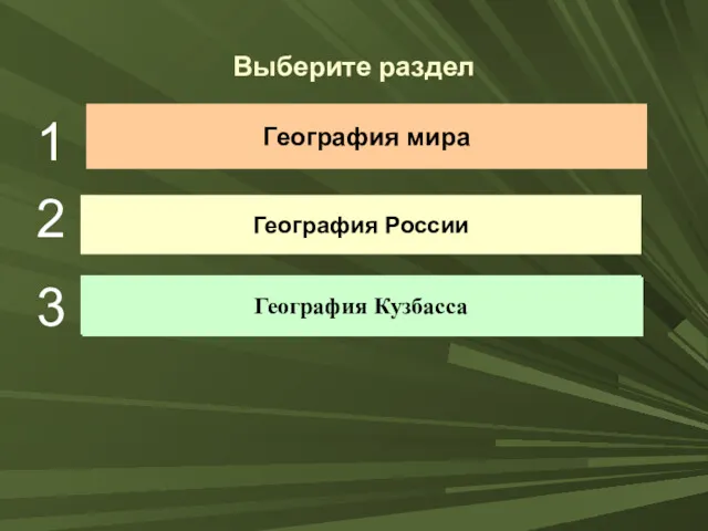 Выберите раздел География мира География России Это важно знать 1 2 3 География Кузбасса