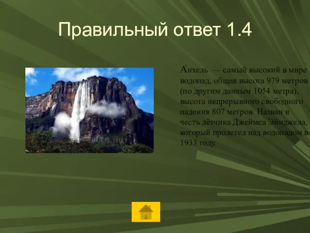 Правильный ответ 1.4 А́нхель — самый высокий в мире водопад,