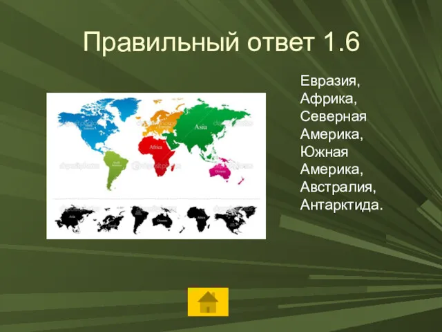 Правильный ответ 1.6 Евразия, Африка, Северная Америка, Южная Америка, Австралия, Антарктида.