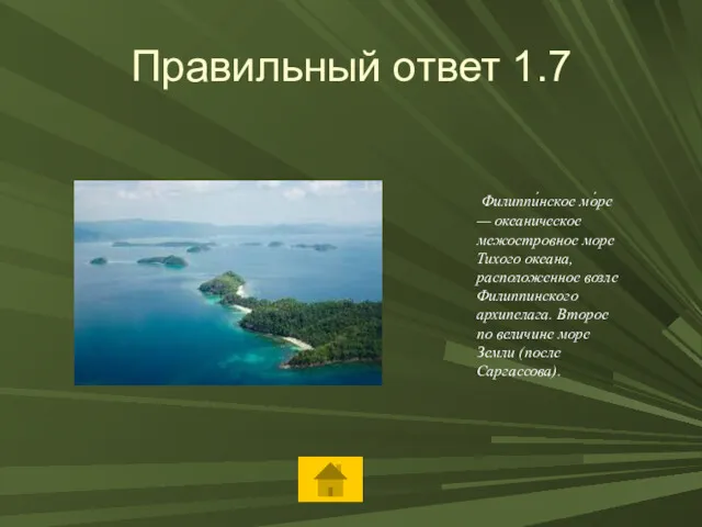 Правильный ответ 1.7 Филиппи́нское мо́ре — океаническое межостровное море Тихого