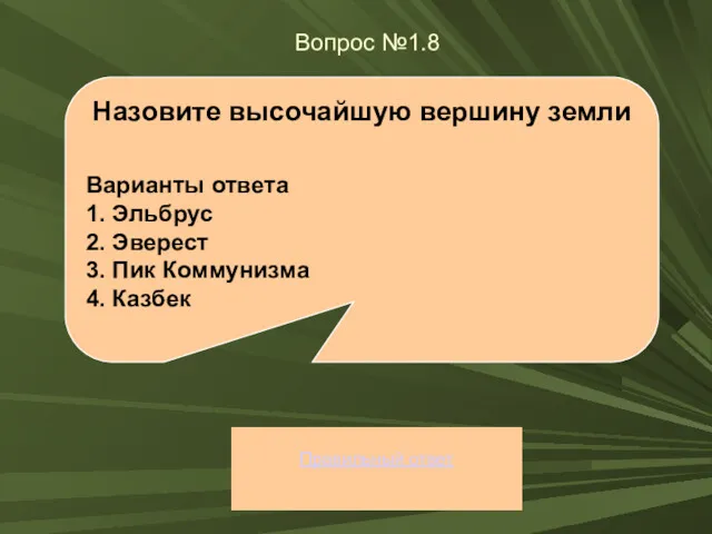 Вопрос №1.8 Правильный ответ Назовите высочайшую вершину земли Варианты ответа