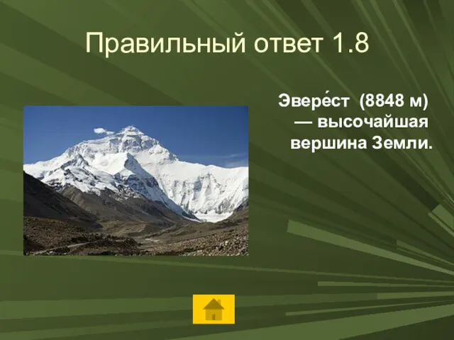 Правильный ответ 1.8 Эвере́ст (8848 м) — высочайшая вершина Земли.