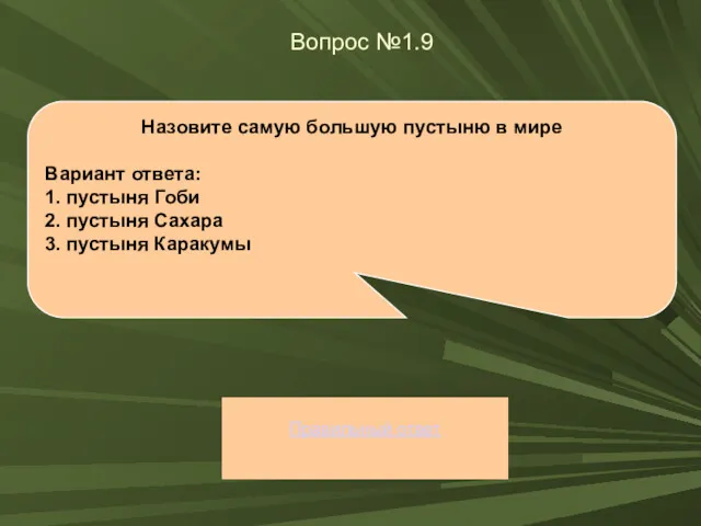 Вопрос №1.9 Правильный ответ Назовите самую большую пустыню в мире