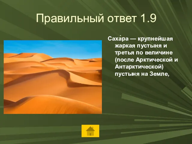 Правильный ответ 1.9 Саха́ра — крупнейшая жаркая пустыня и третья