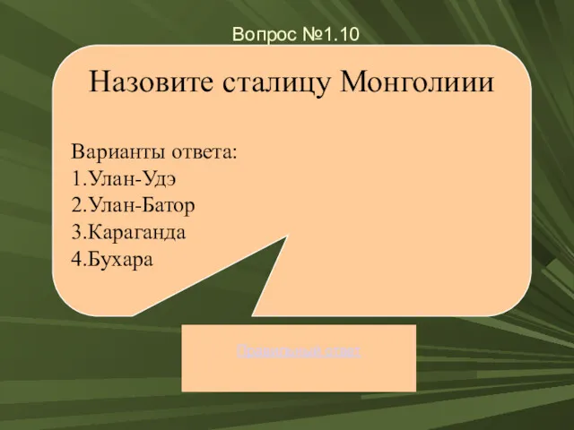 Вопрос №1.10 Правильный ответ Назовите сталицу Монголиии Варианты ответа: 1.Улан-Удэ 2.Улан-Батор 3.Караганда 4.Бухара