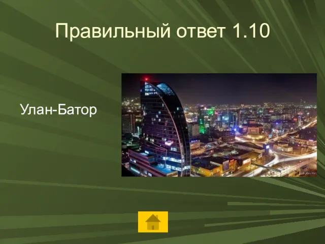 Правильный ответ 1.10 Улан-Батор