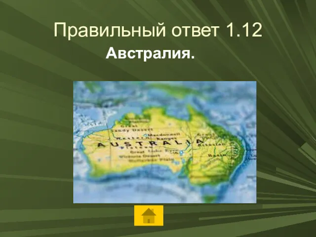 Правильный ответ 1.12 Австралия.