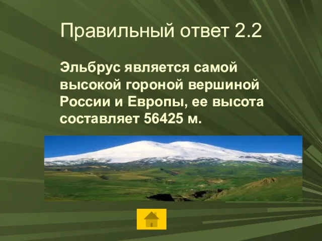 Правильный ответ 2.2 Эльбрус является самой высокой гороной вершиной России