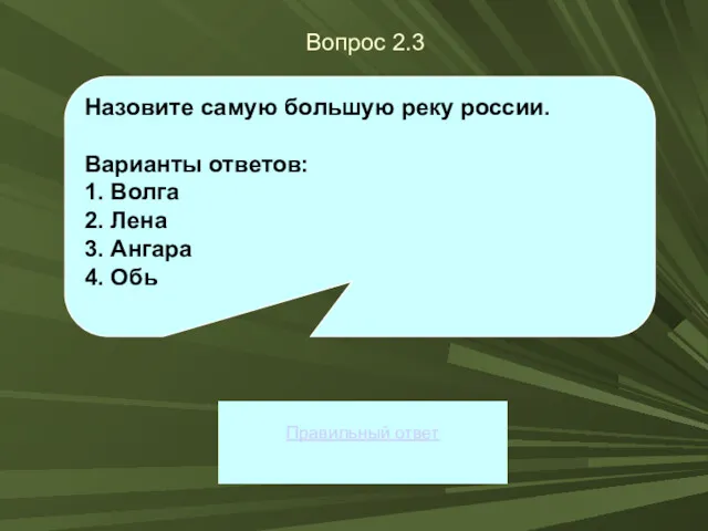 Вопрос 2.3 Правильный ответ Назовите самую большую реку россии. Варианты