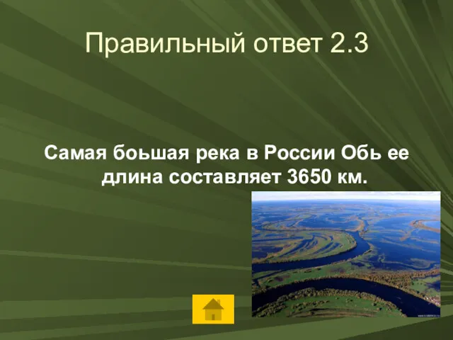 Правильный ответ 2.3 Самая боьшая река в России Обь ее длина составляет 3650 км.