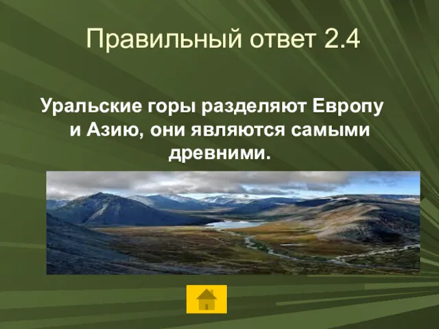 Правильный ответ 2.4 Уральские горы разделяют Европу и Азию, они являются самыми древними.