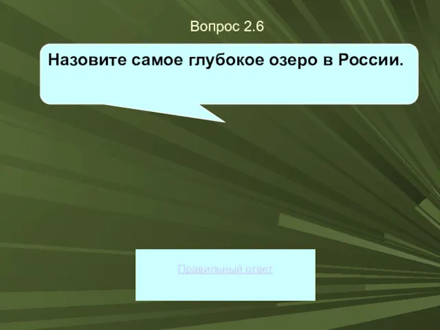 Вопрос 2.6 Правильный ответ Назовите самое глубокое озеро в России.