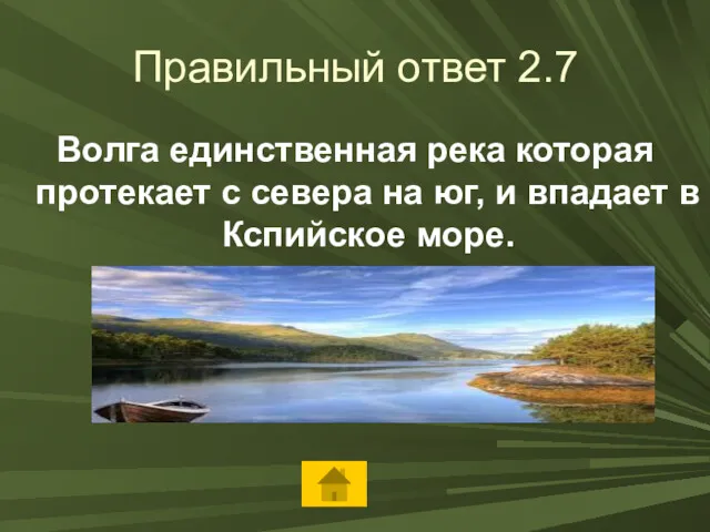 Правильный ответ 2.7 Волга единственная река которая протекает с севера