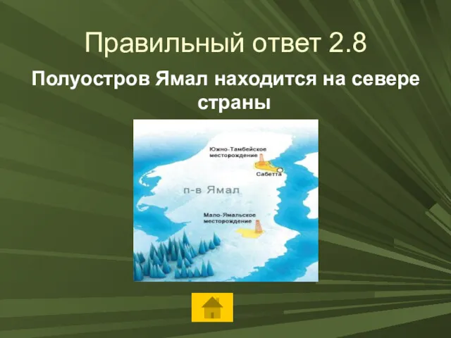 Правильный ответ 2.8 Полуостров Ямал находится на севере страны