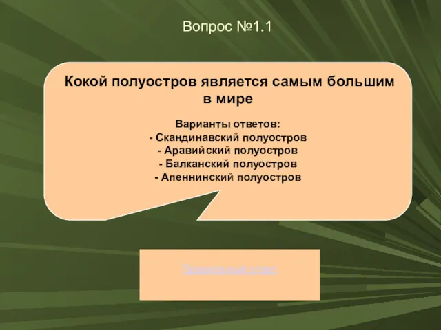 Вопрос №1.1 Правильный ответ Кокой полуостров является самым большим в