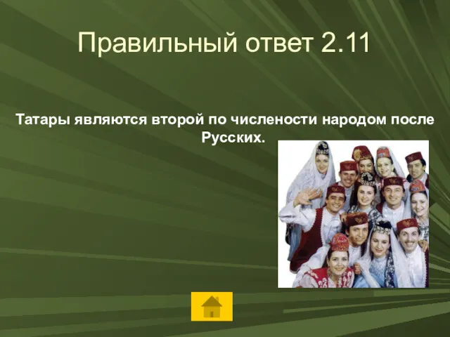 Правильный ответ 2.11 Татары являются второй по числености народом после Русских.