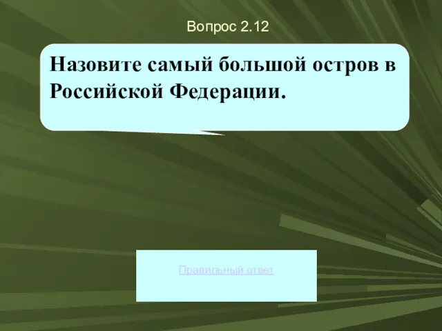 Вопрос 2.12 Правильный ответ Назовите самый большой остров в Российской Федерации.