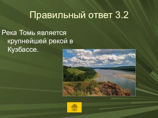Правильный ответ 3.2 Река Томь является крупнейшей рекой в Кузбассе.
