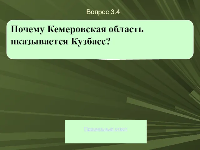 Вопрос 3.4 Правильный ответ Почему Кемеровская область нказывается Кузбасс?