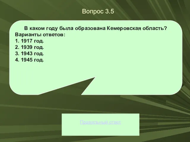 Вопрос 3.5 Правильный ответ В каком году была образована Кемеровская