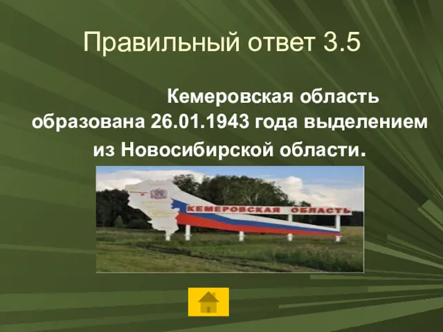 Правильный ответ 3.5 Кемеровская область образована 26.01.1943 года выделением из Новосибирской области.