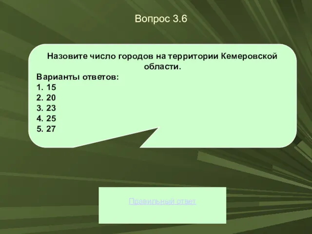 Вопрос 3.6 Правильный ответ Назовите число городов на территории Кемеровской