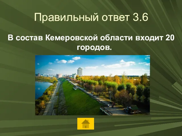 Правильный ответ 3.6 В состав Кемеровской области входит 20 городов.