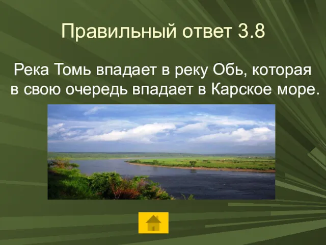 Правильный ответ 3.8 Река Томь впадает в реку Обь, которая