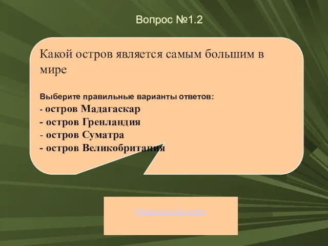 Вопрос №1.2 Правильный ответ Какой остров является самым большим в