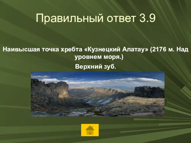 Правильный ответ 3.9 Наивысшая точка хребта «Кузнецкий Алатау» (2176 м. Над уровнем моря.) Верхний зуб.