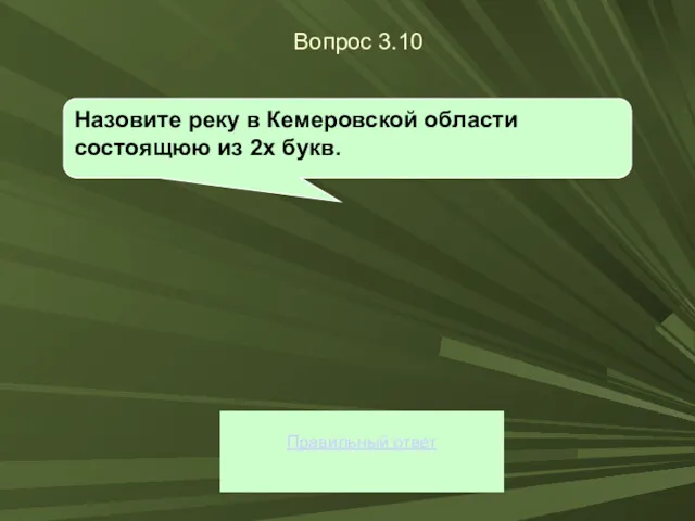 Вопрос 3.10 Правильный ответ Назовите реку в Кемеровской области состоящюю из 2х букв.