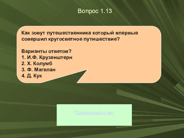 Вопрос 1.13 Правильный ответ Как зовут путешественника который впервые совершил