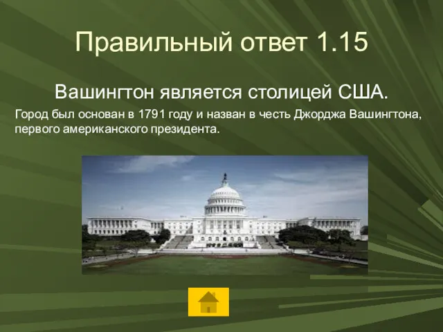 Правильный ответ 1.15 Вашингтон является столицей США. Город был основан