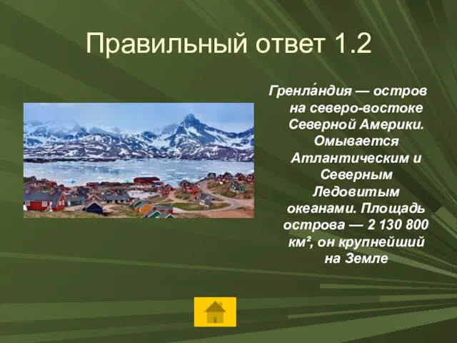 Правильный ответ 1.2 Гренла́ндия — остров на северо-востоке Северной Америки.