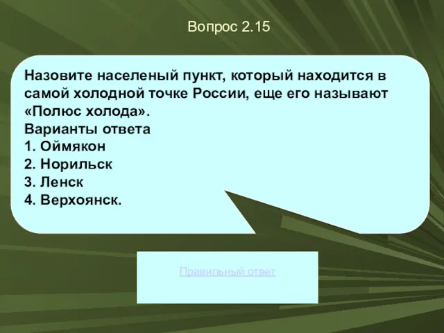 Вопрос 2.15 Правильный ответ Назовите населеный пункт, который находится в