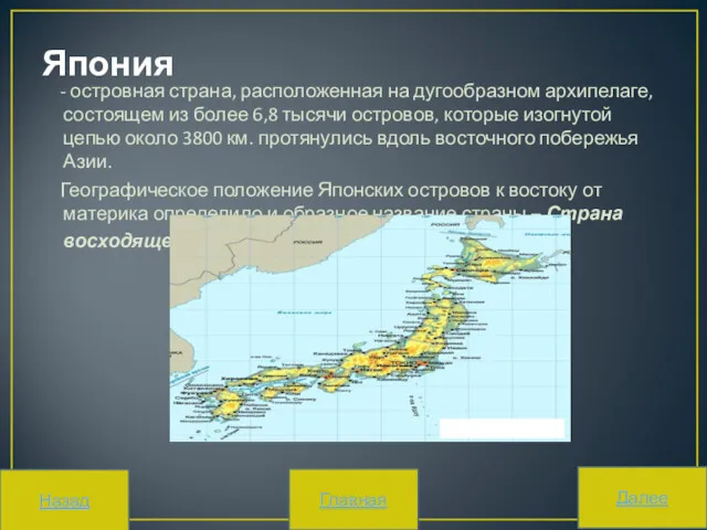 Япония - островная страна, расположенная на дугообразном архипелаге, состоящем из