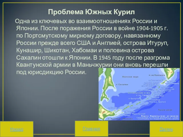 Проблема Южных Курил Одна из ключевых во взаимоотношениях России и