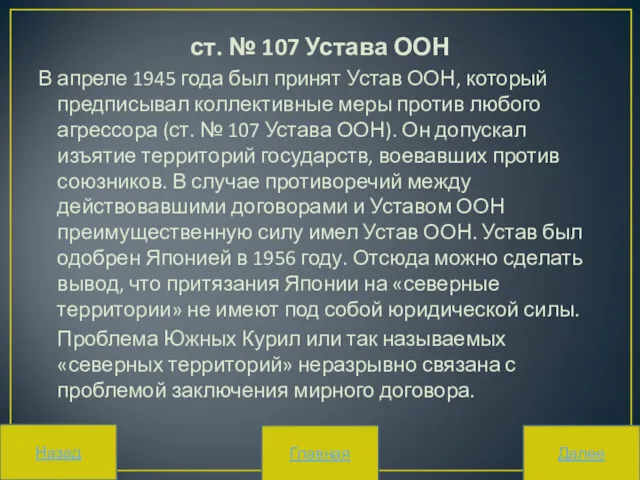 ст. № 107 Устава ООН В апреле 1945 года был