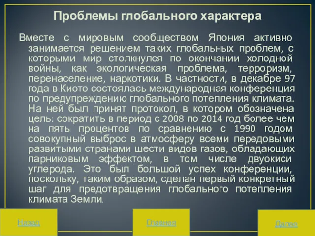 Проблемы глобального характера Вместе с мировым сообществом Япония активно занимается